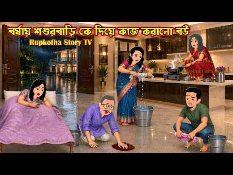 ⁣বর্ষায় শশুরবাড়ি কে দিয়ে কাজ করানো বউ Borshai Shosurbari Ke Diye Kaj Korano Bou | Rupkotha Story TV
