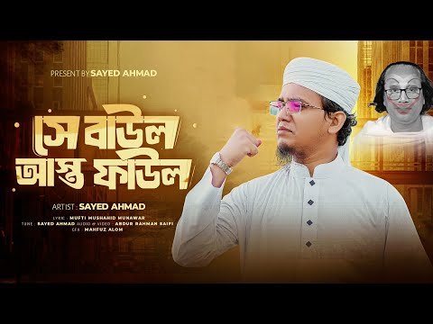 ⁣বাউলদের ভন্ডামি ফাস করলেন সাঈদ আহমাদ I সে বাউল আস্ত ফাউল I Sayed Ahmad 2025