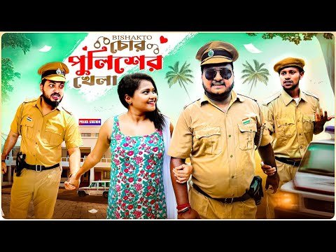 ⁣বিষাক্ত চোর পুলিশের খেলা - Bishakto Chor Police Er Khela || Sanjay Das - Bishakto Sanju || 2023