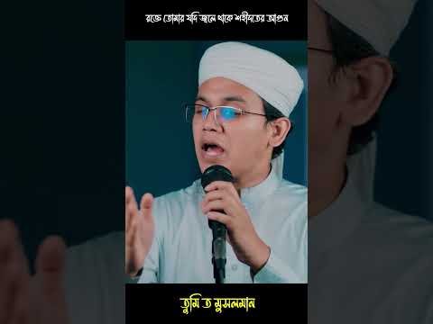 ⁣রক্তে তোমার যদি জ্বলে থাকে শহীদতের আগুন#sayedahmadkalarab #sayedahmadkalarab2025