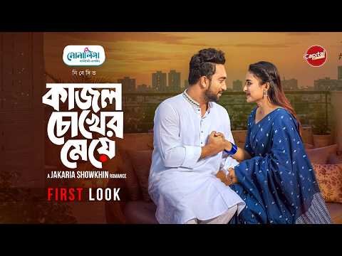 ⁣Kajol Chokher Meye - First Look | Jovan & Totini | Jakaria Showkhin | Coming Soon | Capital Dram