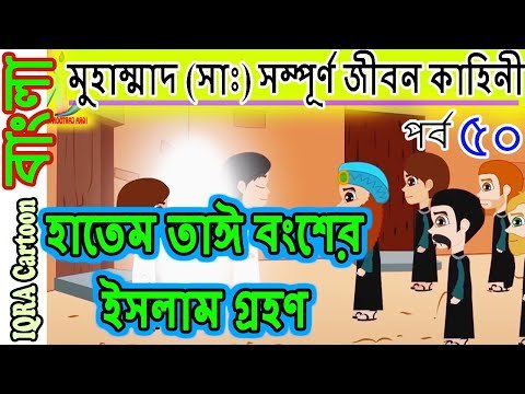 ⁣হাতেম তাঈ বংশের ইসলাম গ্রহণ ।নবী মুহাম্মাদ (সাঃ) এর সম্পূর্ণ জীবন কাহিনী পর্বঃ ৫০ Prophet Story