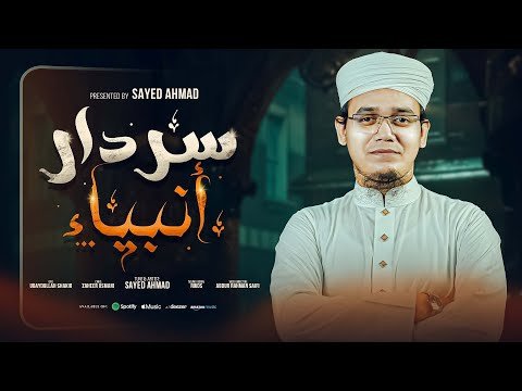 ⁣Rabi ul Awal Naat 2025 | সাঈদ আহমাদের সেরা গজল | Sardar E Ambia | Sayed Ahmad Kalarab