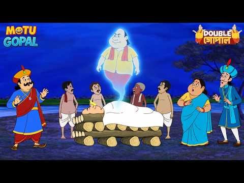 মৃত্যুর পর গোপালের আত্মা প্রস্থান করল | Gopal Bhar | Double Gopal | Most Popular