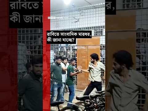 ⁣সাংবাদিক মারধরের ঘটনায় রাজশাহী বিশ্ববিদ্যালয়ে উত্তেজনা, কী জানা যাচ্ছে? | BBC Bangla