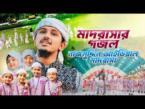 ⁣মাদরাসা নিয়ে সুন্দর গজল । Nazmuddin Ideal Madrasah । Tawhid Jamil । নাজমুদ্দিন আইডিয়াল । ThemeSong