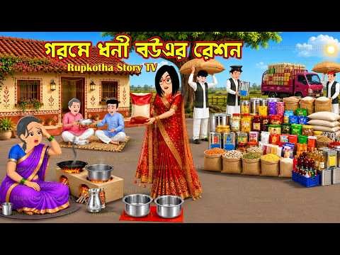 ⁣গরমে ধনী বউএর রেশন Gorome Dhoni Bouer Ration | Bangla Cartoon | Rupkotha Story TV | Rupkotha Cartoon