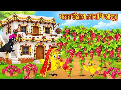 ⁣ঘরের উঠানে গোলাপী আঙ্গুর | Ghorer Uthane Golapi Angur | Bangla Cartoon | Rupkothar golpo Tuni Pakhi