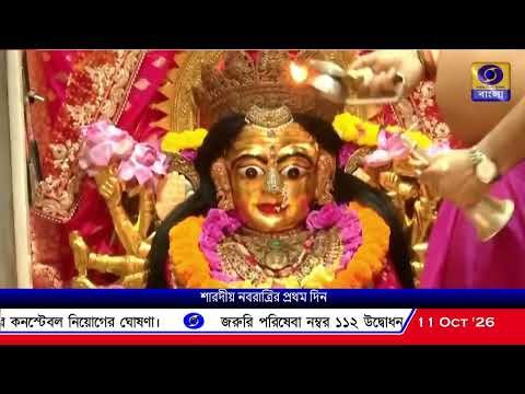 ⁣নবরাত্রির প্রথম দিনে দেবী দুর্গা মা শৈলপুত্রী রূপে পুজিতা। মন্দিরগুলিতে পুজোপাঠ, উপচে পড়া ভীড়।
