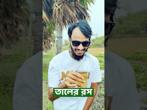 ⁣তালের রস খেতে গ্রাম বাংলায় ফ্যামিলি এন্টারটেইনমেন্ট বিডি | Family Entertainment bd | Bangla Funny