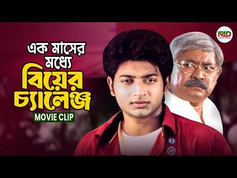 ⁣এক মাসের মধ্যে নাতিকে বিয়ে করাবে দাদা || Bappy || Kazi Hayat || Bangla Movie Clip || Romeo 2013