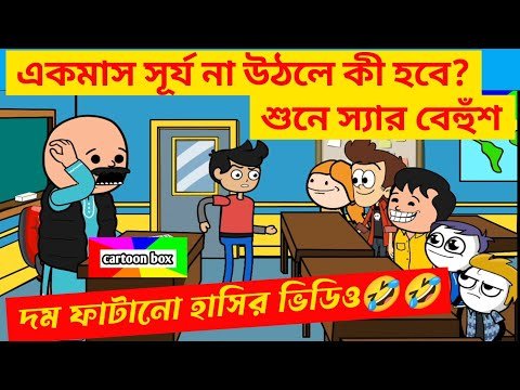 ⁣দম ফাটানো হাসির ভিডিও🤣🤣/একমাস সূর্য না উঠলে কী হবে?/বাংলা কমেডি ভিডিও/bangla funny cartoon video