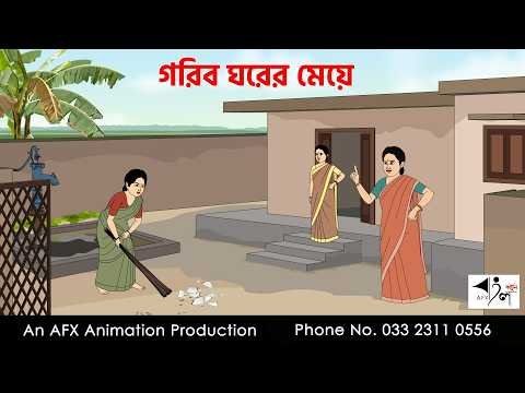 ⁣গরিব ঘরের মেয়ে  I Bangla Cartoon | বাংলা কার্টুন  | Thakumar Jhuli | AFX Animation