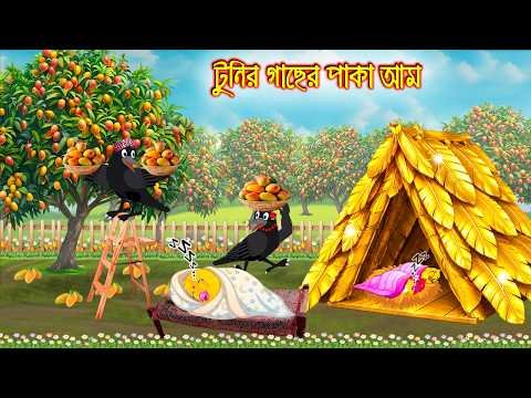 ⁣টুনির গাছের পাকা আম | Tunir Gacher Paka Am | Bangla Cartoon | Rupkothar golpo | Tuni Pakhir Golpo