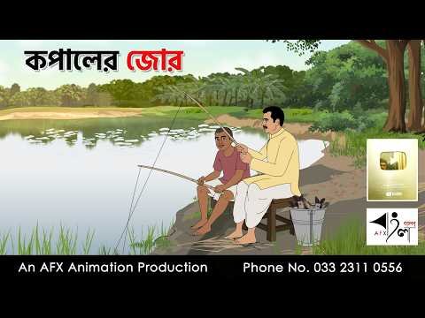 ⁣কপালের জোর I Bangla Cartoon | বাংলা কার্টুন |AFX Animation