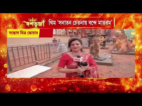 ⁣সন্তোষ মিত্র স্কোয়ারের পুজো এবার পা দিল ৯১ তম বছরে। পুজোর থিম 'সনাতন চেতনায় বন্দেমাতরম'