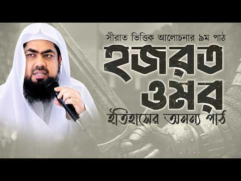 ⁣হজরত ওমর ইতিহাসের অনন্য পাঠ | সীরাত ভিত্তিক আলোচনার ৯ম পাঠ | মুফতি সাইফুল ইসলাম |