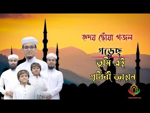 ⁣গড়েছ তুমি এই পৃথিবী জাহান। Gorecho Tumi ai pritibi jahan,New Islamic song 2023     #islamicvideo