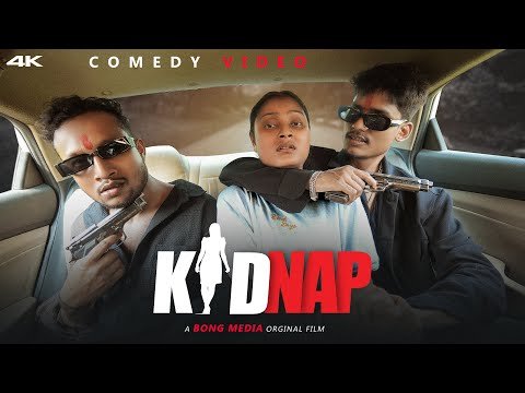 ⁣KiDNAP - বেডি মানুষকে করে ফেসে গেছি | Bongmedia Comedy Video 😂
