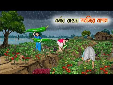 ⁣বর্ষায় রাস্তায় সবজির বাগান | Cartoon Golpo | Bengali Animated Story | Bangla Cartoon