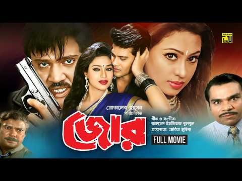 ⁣Jor | জোর | Popy, Shakil Khan & Jasim | Bangla Full Movie | Anupam