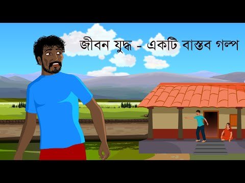 ⁣জীবন যুদ্ধ - একটি বাস্তব গল্প ! Moral Stories in Bengali | সবার জন্য বাংলা গল্প