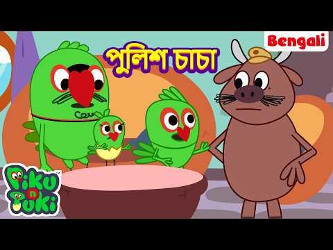 ⁣পুলিশ চাচা | Police Uncle | Bengali New Cartoon | Bangla Golpo | Bangla Rupkothar Golpo