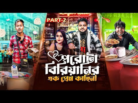 ⁣পরোটা বিরিয়ানির এক প্রেম কাহিনী - Love Story || PART--2 || Sanjay Das - Bishakto Sanju || 2024