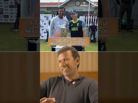 ⁣நான் India A-ஓட Head Coach எல்லாம் இல்ல! வெறும் Coach தான் - L Balaji😎