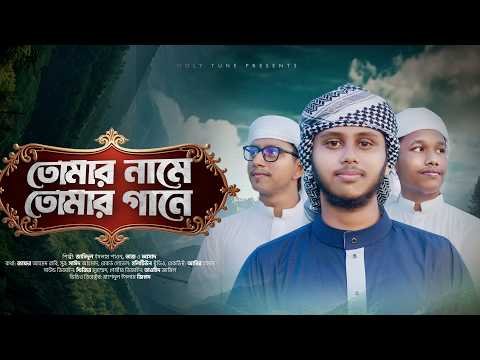 ⁣হৃদয় ছু্ঁয়ে যাওয়া হামদ। Tomar Name Tomar Gane | তোমার নামে তোমার গানে | Jahidul Islam Shawon Kalarab