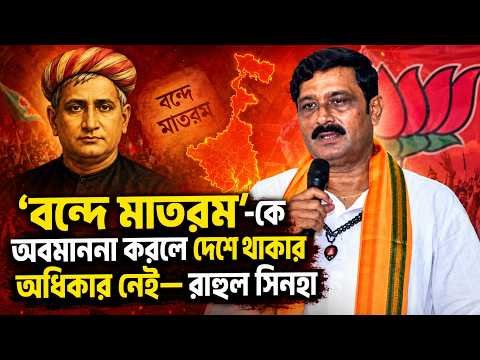 ⁣‘বন্দে মাতরম’-কে অবমাননা করলে দেশে থাকার অধিকার নেই— রাহুল সিনহা