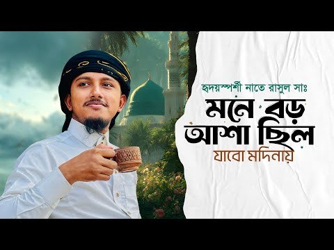 ⁣হৃদয়স্পর্শী নাতে রাসূল 2025 । Mone Boro Asha Chilo । Tawhid Jamil । Bangla Gojol । Kalarab