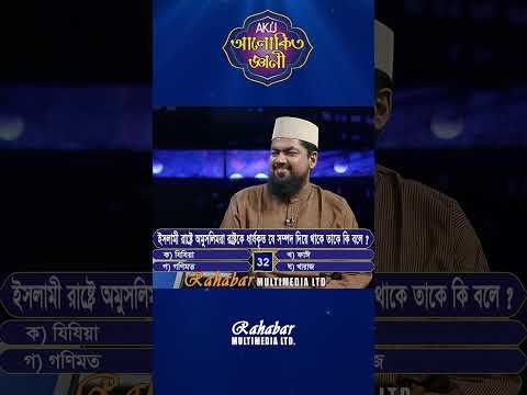 ⁣ইসলামী রাষ্ট্রে অমুসলিমরা রাষ্ট্রকে ধার্যকৃত যে সম্পদ দিয়ে থাকে তাকে কি বলে? #alokitogeani
