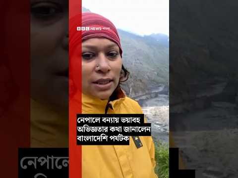 ⁣নেপালে ভয়াবহ বন্যায় আটকে পড়া  বাংলাদেশি পর্যটকের অভিজ্ঞতা| BBC Bangla