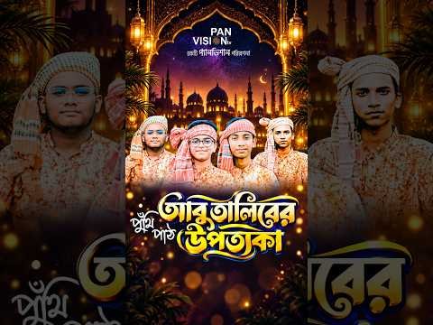 ⁣কুরাইশ বংশের দুটি গোত্র দিলো পৃথক করে | “আবু তালিবের উপত্যকা” | Puthi Path | Panvision TV
