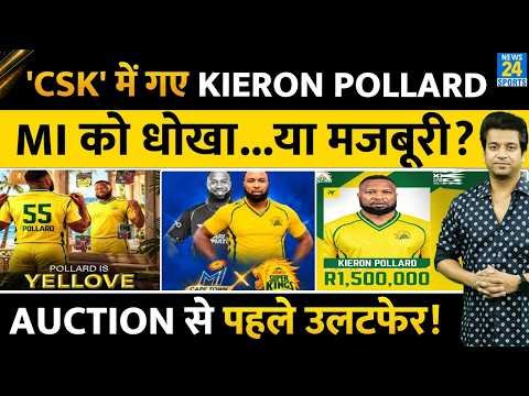 ⁣Kieron Pollard ने थामा 'CSK' हाथ| IPL Auction से पहले बदली टीम| IPL| SA20| MI| IPL 2027