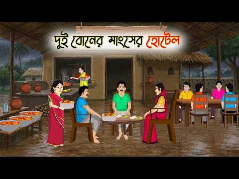 ⁣দুই বোনের মাংসের হোটেল | Dui Boner Mangsher Hotel  | Village story
