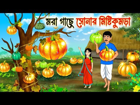 ⁣মরা গাছে সোনার মিষ্টিকুমড়া | Bengali Village story | Notun Bangla  Golpo | Bengali Drama