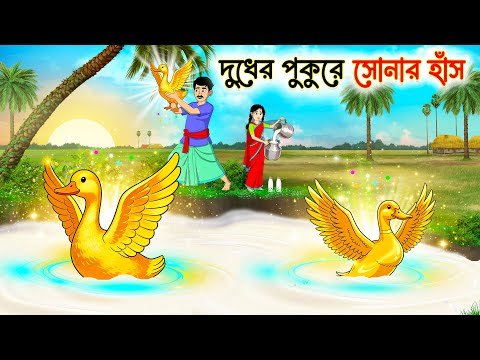⁣দুধের পুকুরে সোনার হাঁস | Bengali fairy Tales Cartoon | Rupkothar Notun Golpo | Thakumar Jhuli