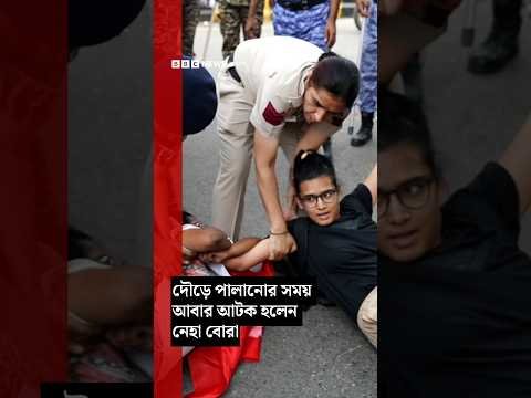 ⁣দৌড়ে পালানোর সময় যেভাবে আবার আটক হলেন নেহা বোরা | BBC Bangla