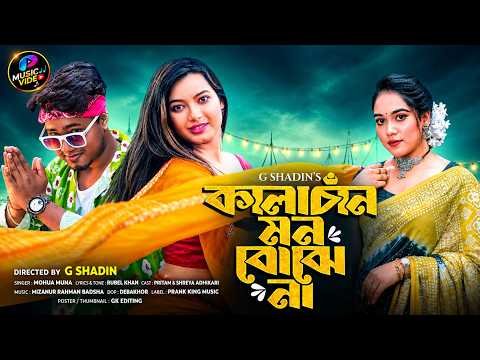 ⁣Kalachan - কালাচান | Mohua Muna | Pritam Roy & Shreya Adhikary | Bangla Music Video 2026