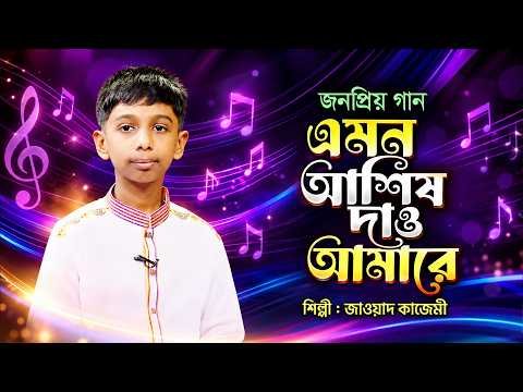 ⁣এমন আশিষ দাও আমারে খোদা দয়াময় | Emon Ashish Dao Amare | Jawad Kazemi | Bangla Islamic Song