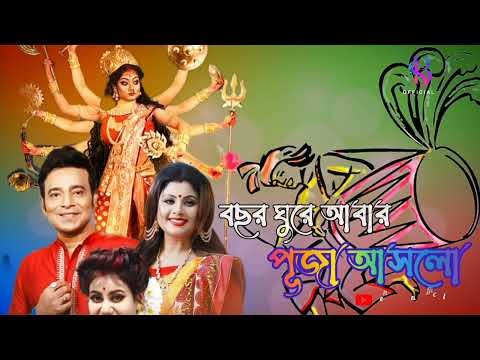 ⁣Bochor Ghure Abar Puja Aslo//বছর ঘুরে আবার পুজো আসলো//Durga Puja Special Song//Akash  Haimanti
