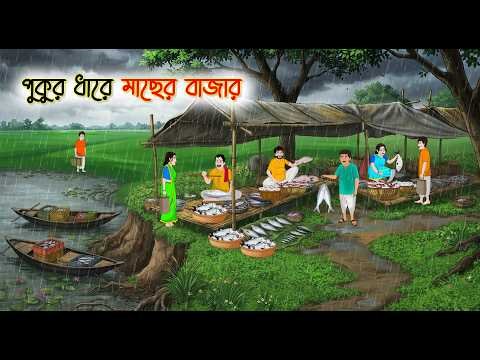 ⁣পুকুর ধারে মাছের বাজার | Cartoon Golpo | Bengali Animated Story | Bangla Cartoon