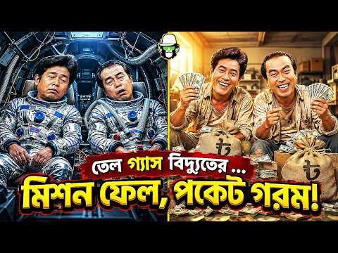 ⁣তেল ও গ্যাসের খোঁজে কাইশ্যার মহাকাশ অভিযান ! 🚀⛽ | Kaissa Space Mission | Pagla Director