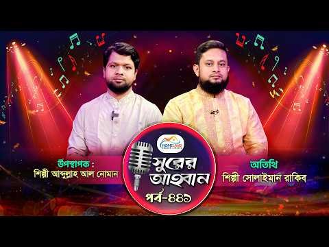 ⁣লাইভ গানের অনুষ্ঠান | সুরের আহবান - ৪৪১ | সোলাইমান রাকিব | আব্দুল্লাহ আল নোমান | Panvision TV