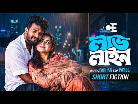 ⁣লাভ লাইন | Love Line | Musfiq R. Farhan | Keya Payel । Exclusive Bangla Natok 2026