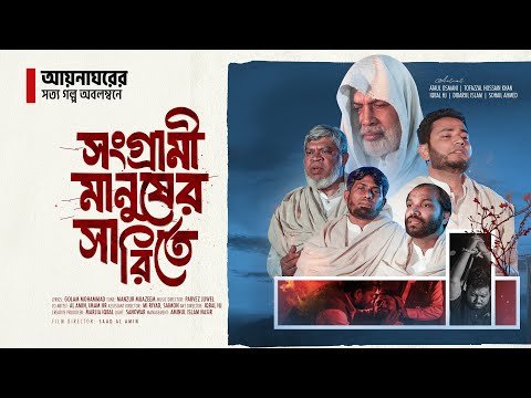 ⁣সেই সংগ্রামী মানুষের সারিতে - Official Video  || Shongrami Manuhser Sharite - কালজয়ী গান