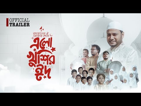 ⁣Elo KHUSHIR eiD - TRAILER - Iqbal HJ - রমজানের ঐ রোজার শেষে এলো খুশির ঈদ - (দফ ভার্সন)