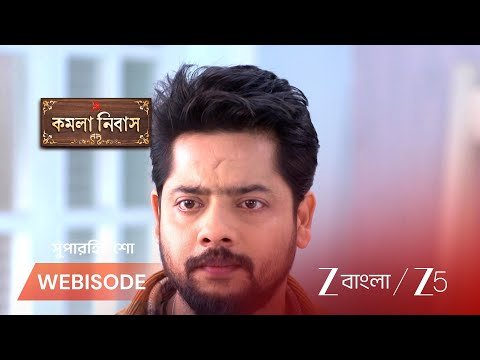 ⁣Kamala Nibas | পরিবারের চাপে রোহিনীকে বিয়ে কর‍তে বাধ্য হবে আদিত্য ?